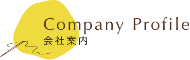 会社案内